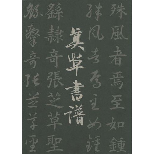 真草書譜 | 浅見喜舟のあらすじ・感想 - ブクログ