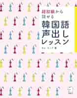 Amazon.co.jp: 超初級から話せる 韓国語声出しレッスンCD付[音声