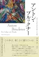 アントン・ブルックナー　魂の山嶺 旧版）アントン・ブルックナー | 田代 櫂 |本 | 通販 | Amazon