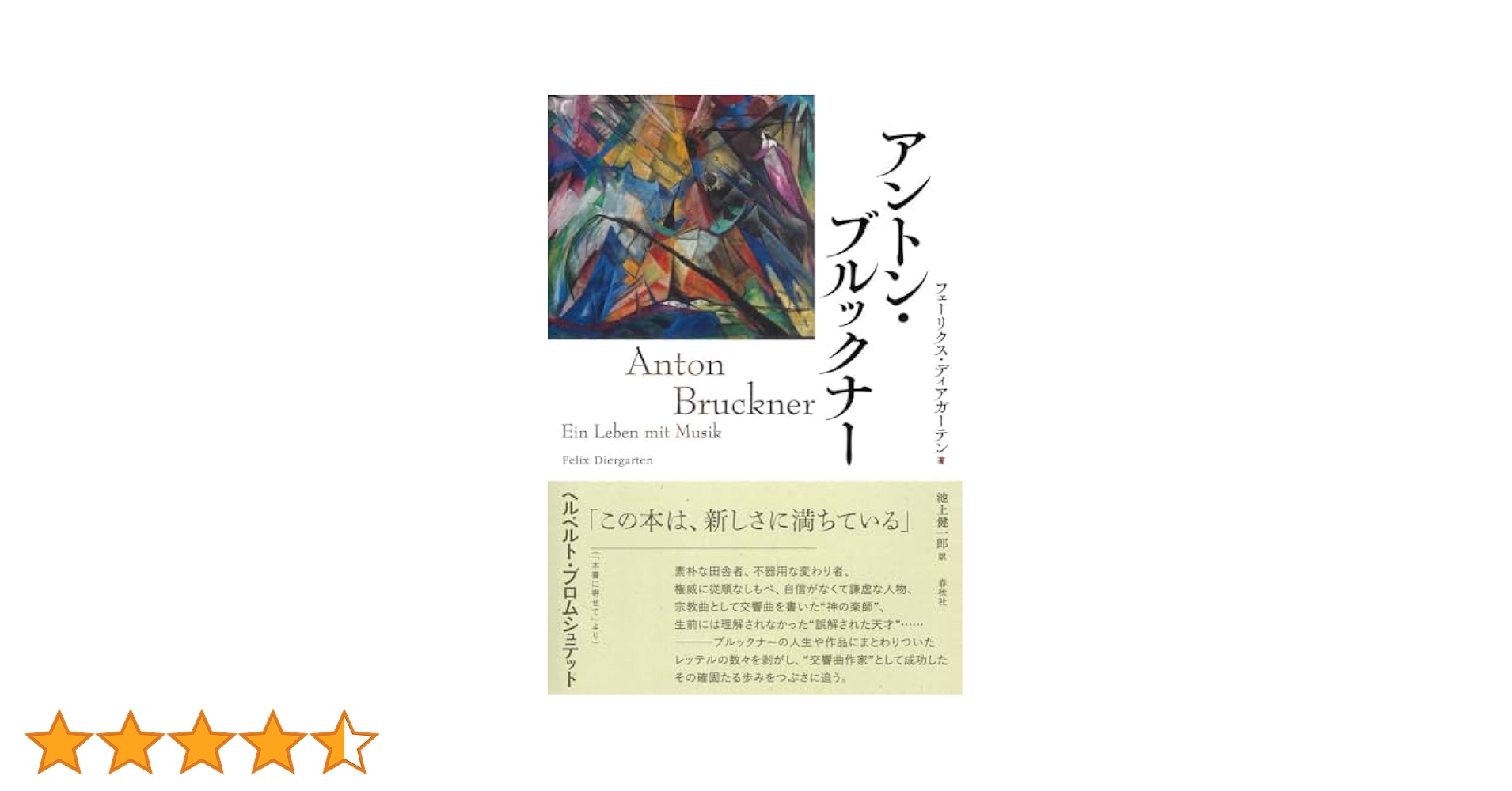 アントン・ブルックナー | フェーリクス・ディアガーテン, 池上