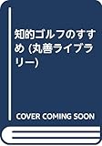知的ゴルフのすすめ (丸善ライブラリー 174)