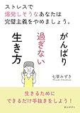 がんばり過ぎない生き方　ストレスで爆発しそうなあなたは完璧主義をやめましょう。20分で読めるシリーズ