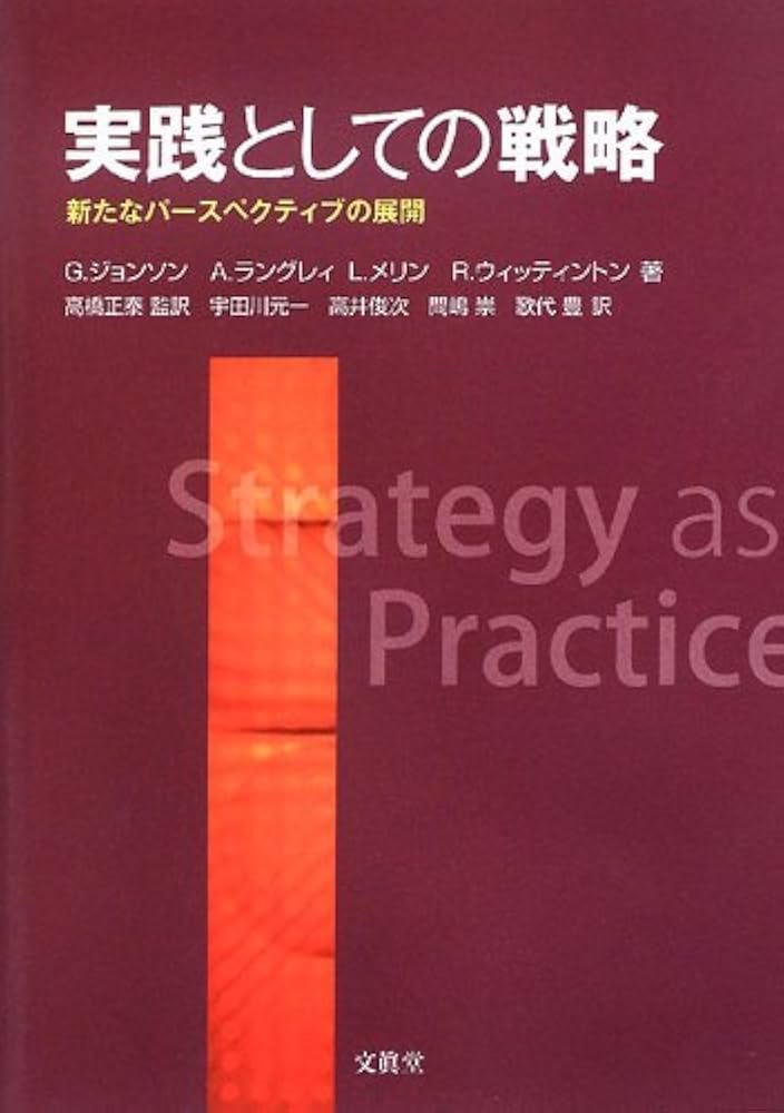 実践のための経営戦略論 戦略は実践に従う-日本企業のStrategy as Practice- | 大森 信
