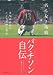 名もなき挑戦　－世界最高峰にたどり着けた理由－　パク・チソン自伝 (ShoPro Books)