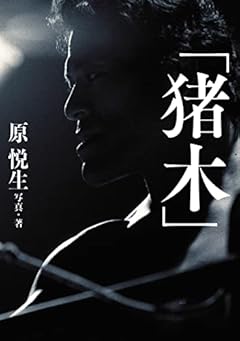 「猪木」 (G SPIRITS BOOK)