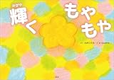 輝くもやもや