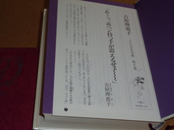 JUNE全集　2巻　月報付　吉原　理恵子 Amazon.co.jp: 吉原理恵子 第2巻 月報付 JUNE全集 : おもちゃ