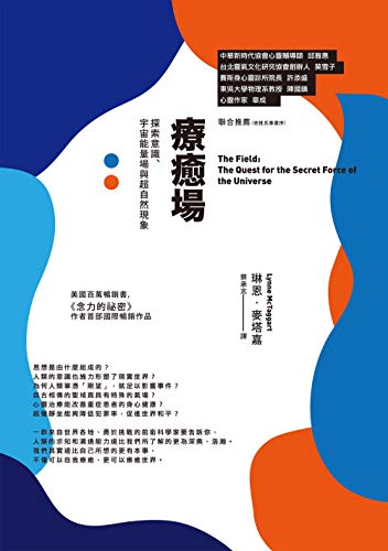 Amazon Com 療癒場 三版 探索意識 宇宙能量場與超自然現象 Traditional Chinese Edition Ebook 琳恩 麥塔嘉 Lynne Mctaggart Kindle Store