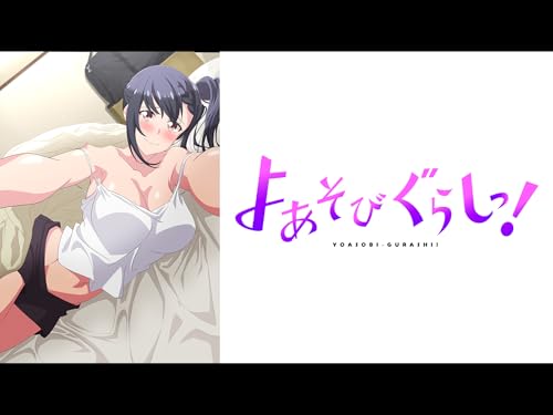 よあそびぐらしっ！【オンエア版】【プライム会員なら3話までお試し見放題】
