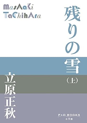 男性的人生論　立原正秋 男性的人生論 - 文芸・小説 立原正秋（角川文庫）：電子書籍試し読み