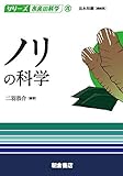 書評 ノリの科学 by Tetsu Okamoto