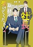 社長、取材を受けてください！ 社長、会議に出てください！2 (キャラ文庫)