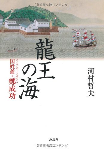 龍王の海: 国姓爺・鄭成功