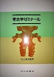 考古学ゼミナール(学生版)