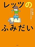 レッツのふみだい
