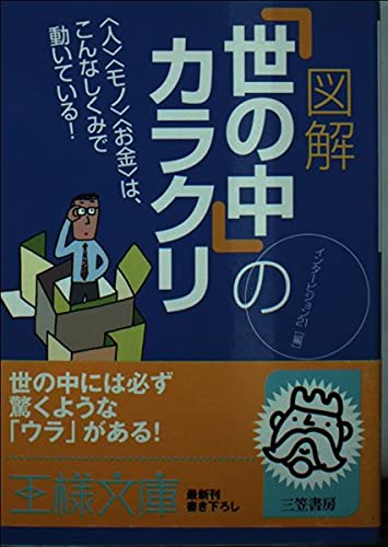 図解「世の中」のカラクリ (王様文庫 A 18-2)