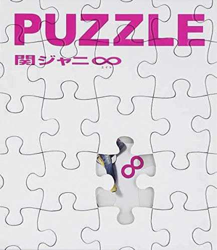 関ジャニ∞ - のんのこ【関ジャニ∞】十五祭・PUZZLE Amazon.co.jp: PUZZLE (期間生産限定盤) (十五催ハッピー