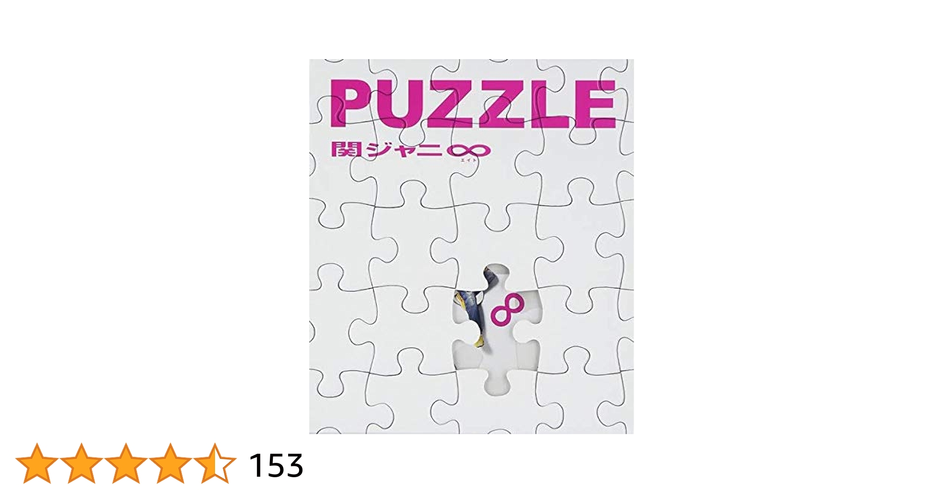 Amazon.co.jp: PUZZLE (期間生産限定盤) (十五催ハッピー