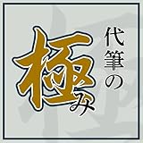 ソースネクスト ｜ 代筆の極み ｜ 文章作成ソフト ｜ Windows対応