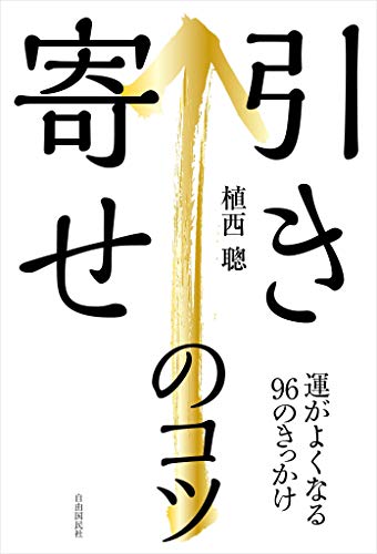 引き寄せのコツのサムネイル
