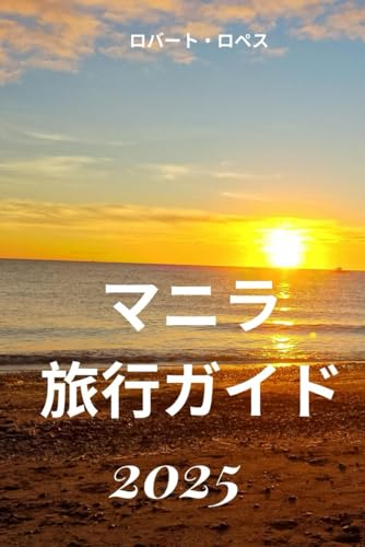 マニラ 旅行ガイド2025: マニラの美しさと文化を発見するのサムネイル