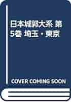 日本城郭体系　第5巻（東京・埼玉） 日本城郭大系 第5巻 埼玉・東京 | 平井聖 |本 | 通販 | Amazon