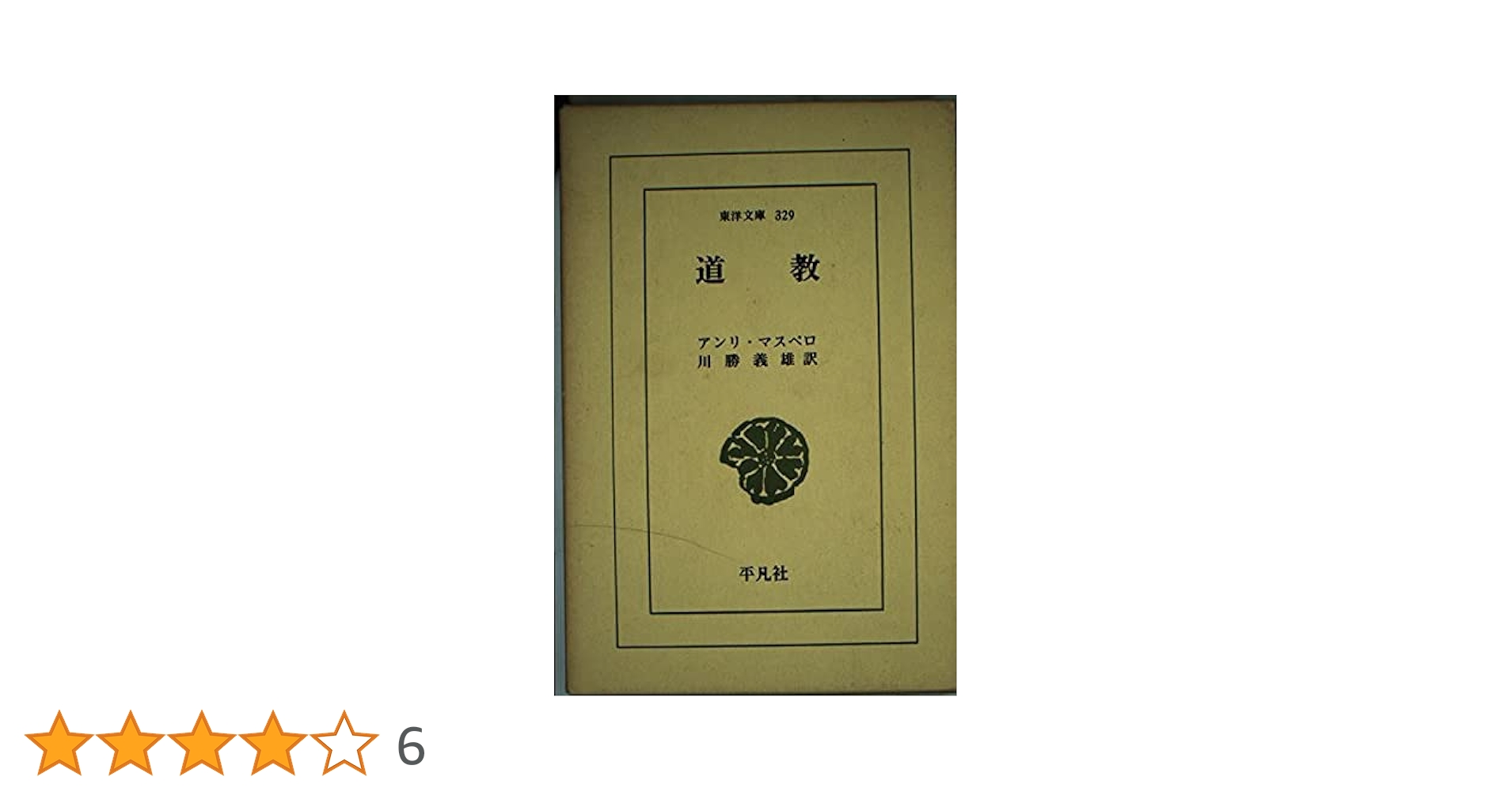 【中古】 ＯＤ＞道教/平凡社/アンリ・マスペロ 中古】 OD＞道教/平凡社/アンリ・マスペロ 2025年最新】Yahoo