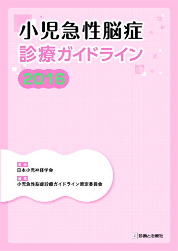 小児急性脳症診療ガイドライン2016