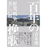 百年の挽歌 原発、戦争、美しい村 (新書企画室単行本)