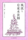 風流と有東木盆踊　中村羊一郎著作集第二巻
