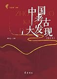中国考古大发现(增订本)/大发现书系