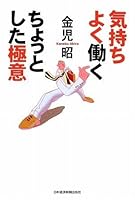 気持ちよく働く ちょっとした極意 4532314585 Book Cover