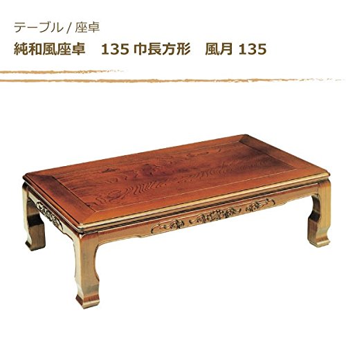 Amazon｜ローテーブル/座卓/座敷机 純和風座卓 135巾長方形 風月