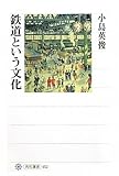 鉄道という文化 (角川選書 452)