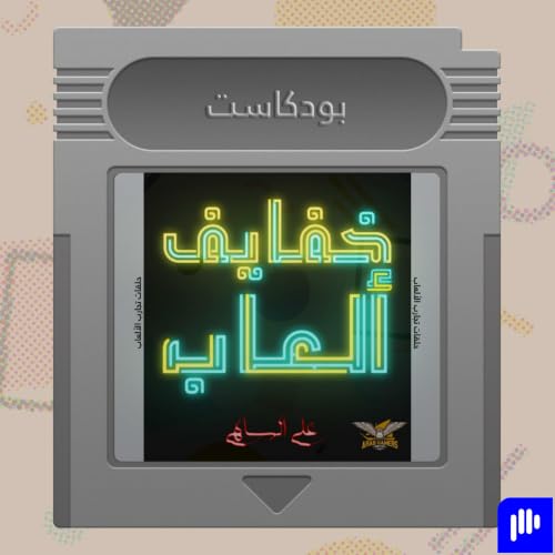 『خفايف ألعاب | قيمرز يونايتد』のカバーアート