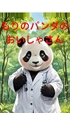 もりのパンダのおいしゃさん