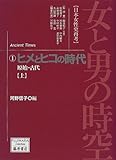 女と男の時空「日本女性史再考」 原始・古代 (1) (藤原セレクション)