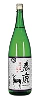純米吟醸生原酒「春鹿」1800ml