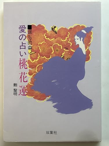 Amazon.co.jp: 鮑 黎明: 本、バイオグラフィー、最新アップデート