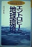 エントロピーと地球環境 (市民科学ブックス 2)