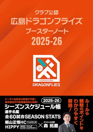 クラブ公認 広島ドラゴンフライズ ブースターノート 2025-26