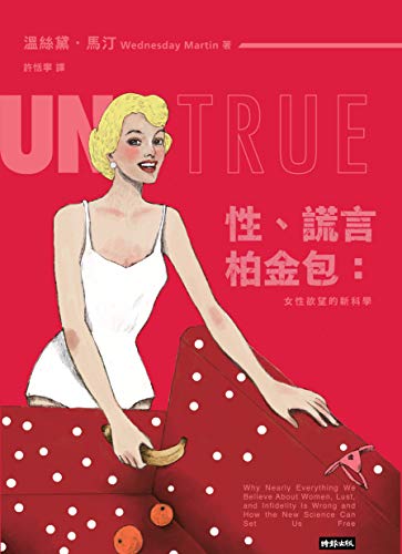 性、謊言、柏金包：女性欲望的新科學: Untrue: Why Nearly Everything We Believe about Women, Lust,