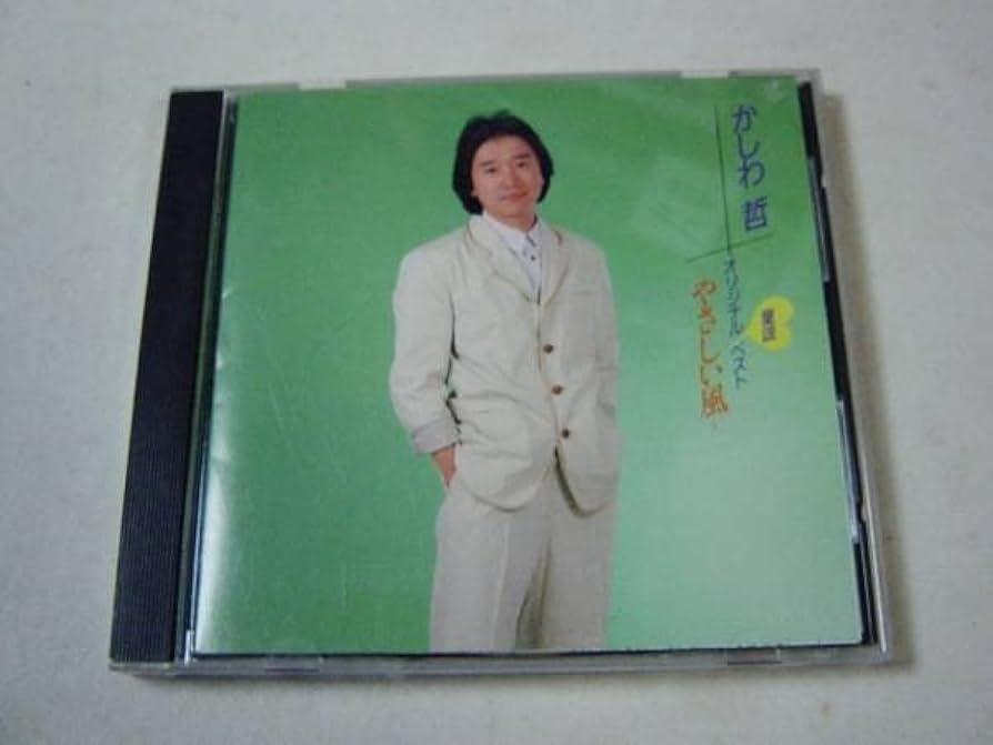 かしわ哲/オリジナル童謡ベスト～やさしい風 CD 帯付き Amazon.co.jp: かしわ哲 「オリジナル童謡ベスト やさしい風