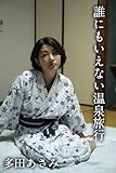 多田あさみ「誰にもいえない温泉旅行」 ギルドデジタル写真集