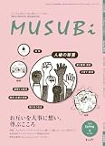 むすび　vol.5: ともに考え実践する　自然と調和したミライ社会へ