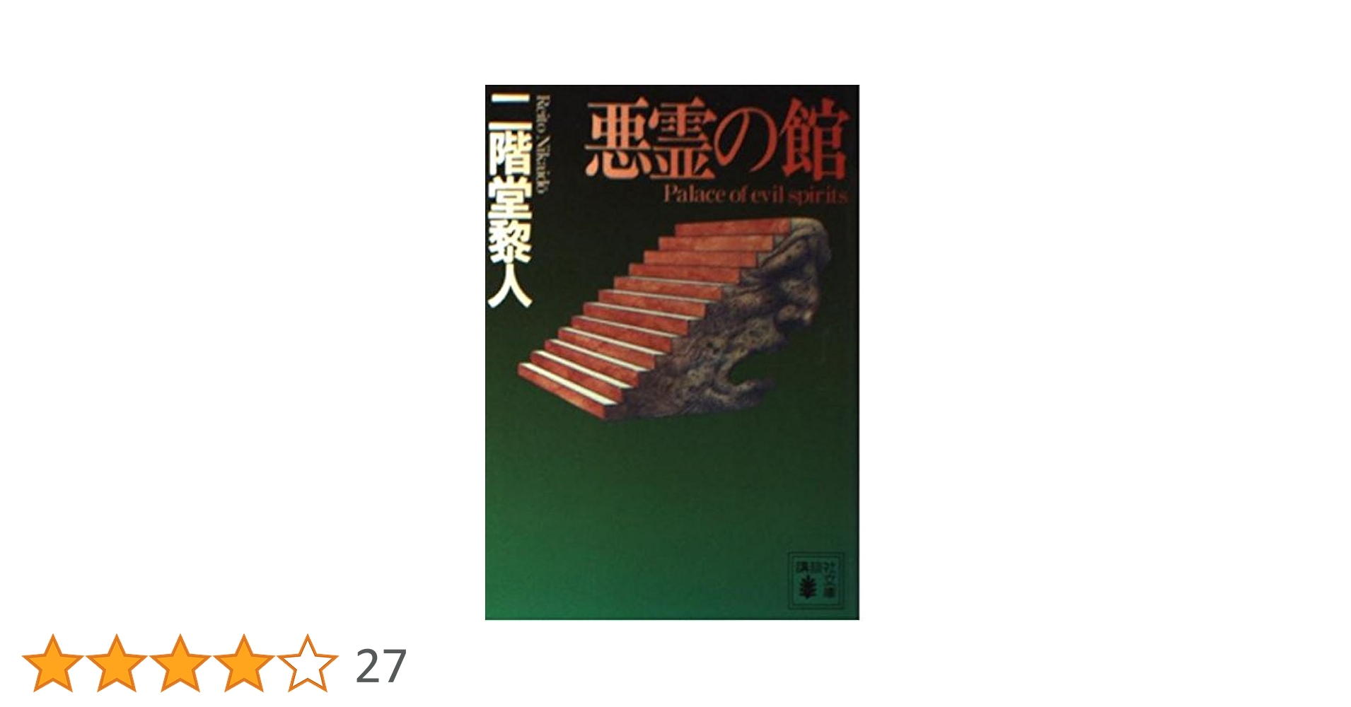 悪霊の館 (講談社文庫 に 22-6) | 二階堂 黎人 |本 | 通販 | Amazon