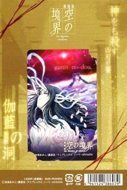 Amazon 劇場版 空の境界 The Garden Of Sinners 第四章 伽藍の洞 滝口禎一 台紙付き 両儀式 テレホンカード 50度数 アニメ 萌えグッズ 通販