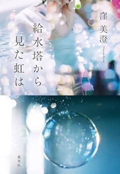 給水塔から見た虹は