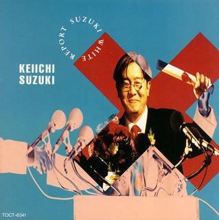 SUZUKI白書~スズキ・ホワイト・リポート