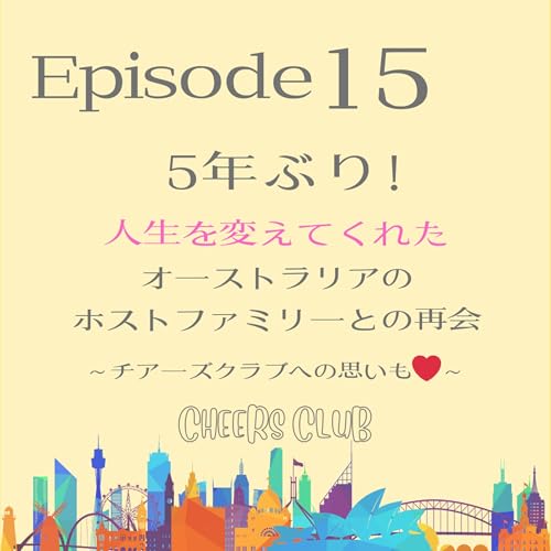 ♯15 【人生を変えてくれた人】5年ぶりにオーストラリアのホストファミリーと再会しました。
